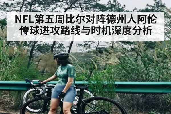 NFL第五周比尔对阵德州人阿伦传球进攻路线与时机深度分析